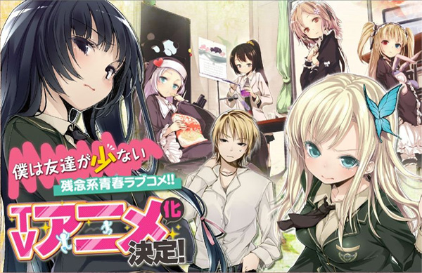 boku-wa-tomodachi-ga-sukunai